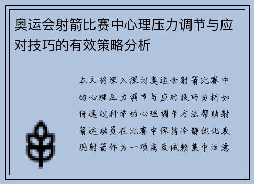 奥运会射箭比赛中心理压力调节与应对技巧的有效策略分析