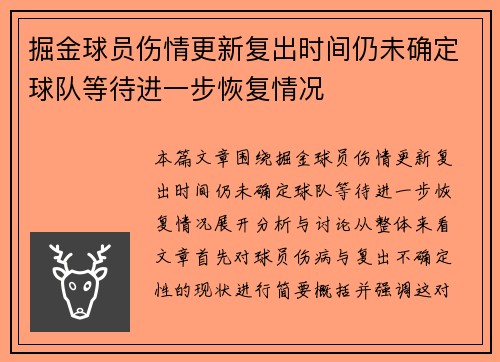 掘金球员伤情更新复出时间仍未确定球队等待进一步恢复情况 掘金球员伤情更新复出时间仍未确定球队等待进一步恢复情况