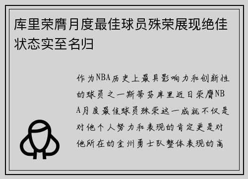 库里荣膺月度最佳球员殊荣展现绝佳状态实至名归