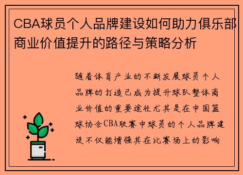 CBA球员个人品牌建设如何助力俱乐部商业价值提升的路径与策略分析