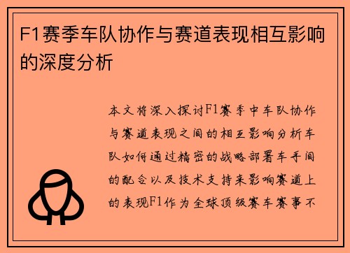 F1赛季车队协作与赛道表现相互影响的深度分析