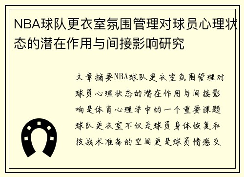 NBA球队更衣室氛围管理对球员心理状态的潜在作用与间接影响研究