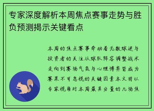 专家深度解析本周焦点赛事走势与胜负预测揭示关键看点