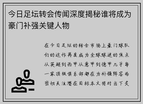 今日足坛转会传闻深度揭秘谁将成为豪门补强关键人物