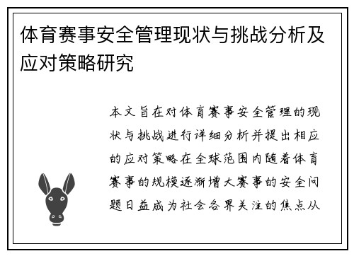 体育赛事安全管理现状与挑战分析及应对策略研究